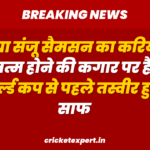 क्या संजू सैमसन का करियर खत्म होने की कगार पर है? वर्ल्ड कप से पहले तस्वीर हुई साफ