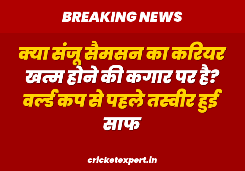 क्या संजू सैमसन का करियर खत्म होने की कगार पर है? वर्ल्ड कप से पहले तस्वीर हुई साफ