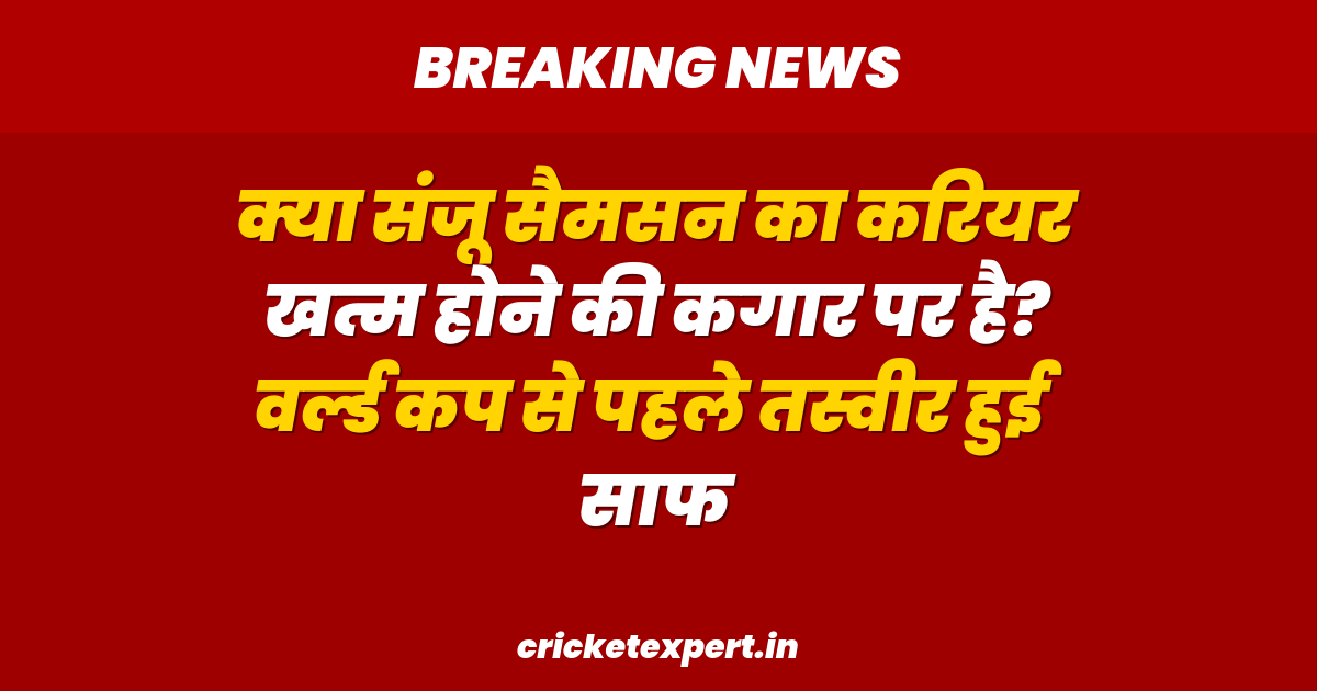 क्या संजू सैमसन का करियर खत्म होने की कगार पर है? वर्ल्ड कप से पहले तस्वीर हुई साफ