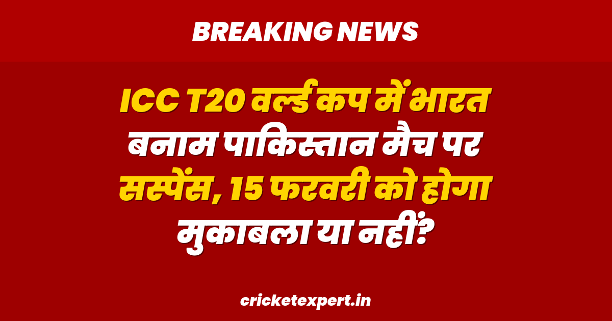 ICC T20 वर्ल्ड कप में भारत बनाम पाकिस्तान मैच पर सस्पेंस, 15 फरवरी को होगा मुकाबला या नहीं?